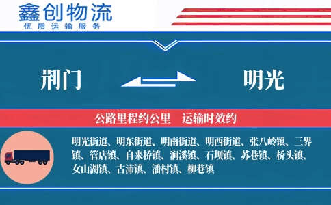 荆门到明光物流公司
