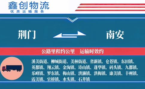 荆门到南安物流公司