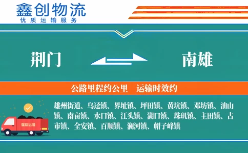 荆门到南雄物流公司