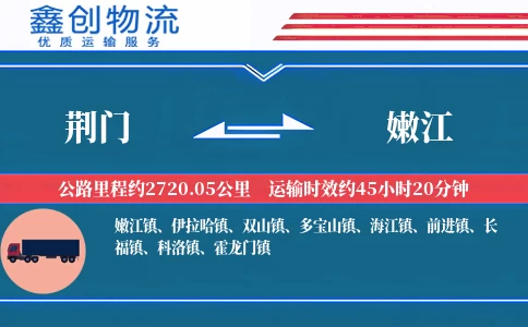 荆门到嫩江物流公司