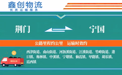 荆门到宁国物流公司