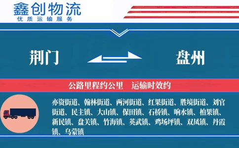 荆门到盘州物流公司