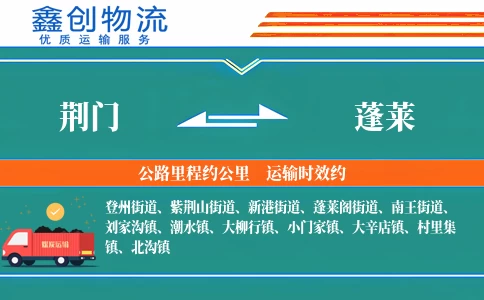 荆门到蓬莱物流公司