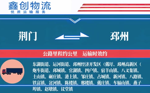 荆门到邳州物流公司