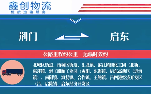 荆门到启东物流公司