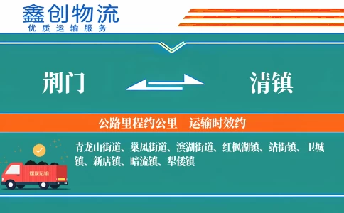 荆门到清镇物流公司