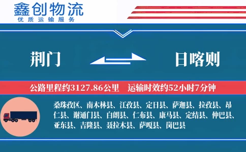 荆门到日喀则物流公司