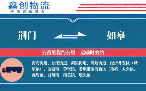 荆门到如皋物流公司