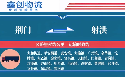 荆门到射洪物流公司