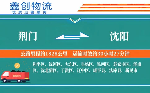 荆门到沈阳物流公司