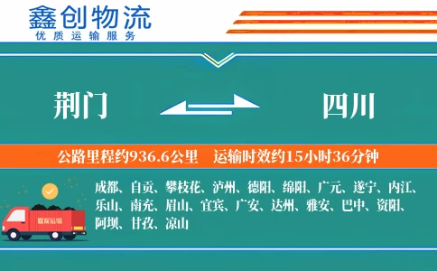 荆门到四川物流公司