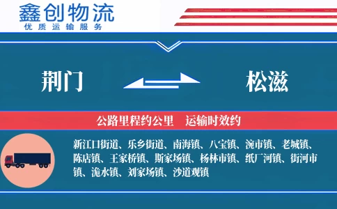 荆门到松滋物流公司