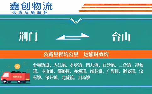 荆门到台山物流公司