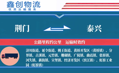 荆门到泰兴物流公司