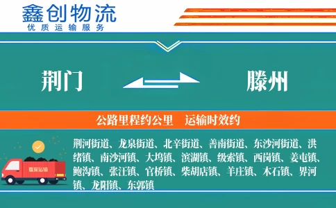 荆门到滕州物流公司