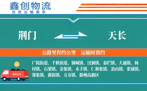 荆门到天长物流公司