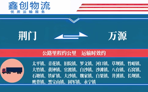 荆门到万源物流公司