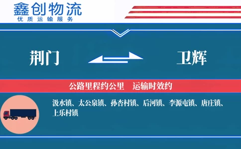 荆门到卫辉物流公司