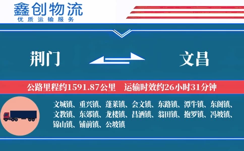 荆门到文昌物流公司