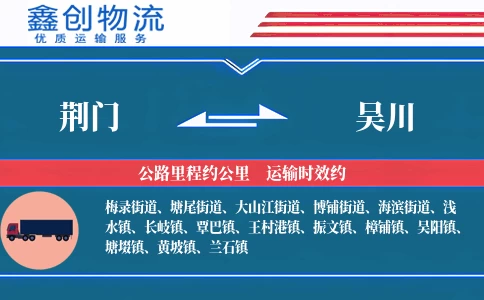 荆门到吴川物流公司