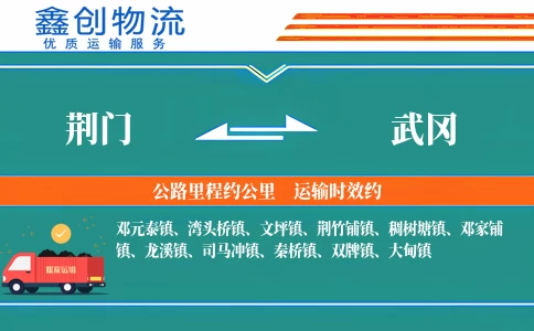 荆门到武冈物流公司