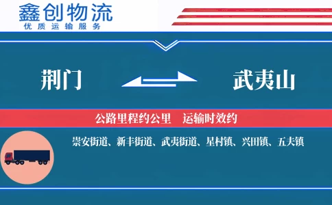 荆门到武夷山物流公司