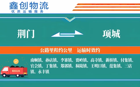 荆门到项城物流公司