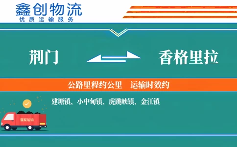 荆门到香格里拉物流公司