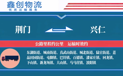 荆门到兴仁物流公司