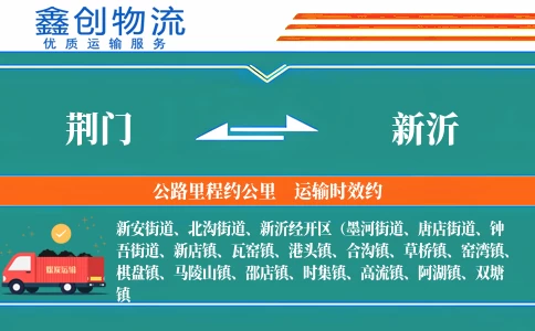 荆门到新沂物流公司