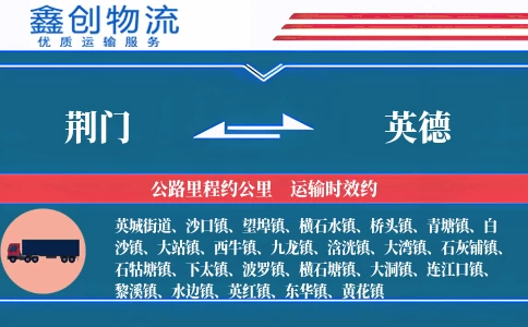 荆门到英德物流公司