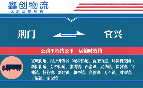 荆门到宜兴物流公司