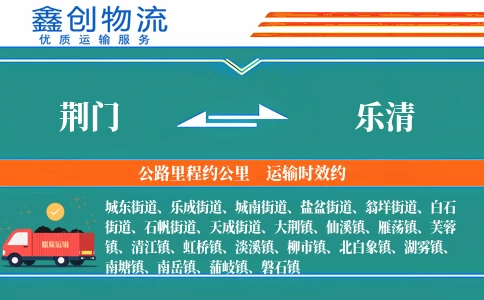 荆门到乐清物流公司