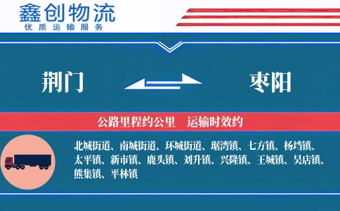 荆门到枣阳物流公司