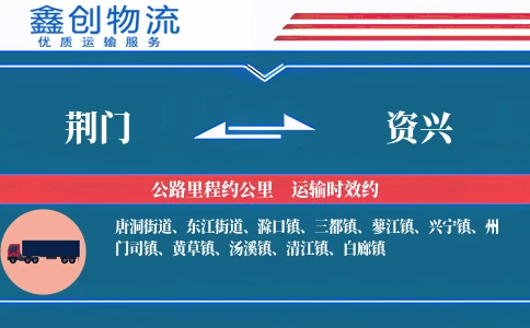 荆门到资兴物流公司