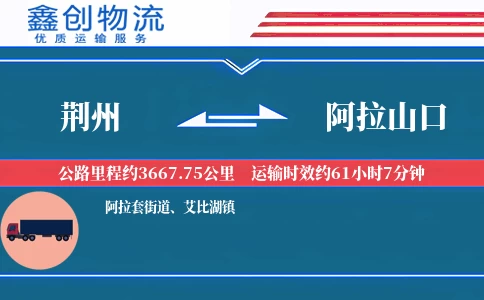 荆州到阿拉山口物流公司