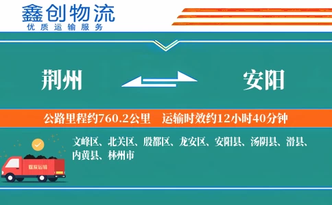 荆州到安阳物流公司