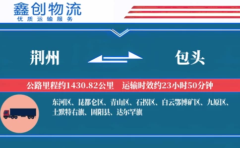 荆州到包头物流公司