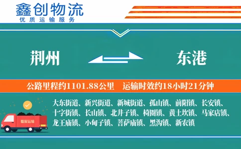 荆州到东港物流公司