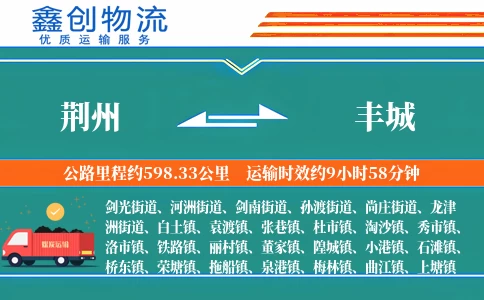 荆州到丰城物流公司