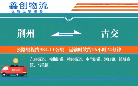 荆州到古交物流公司