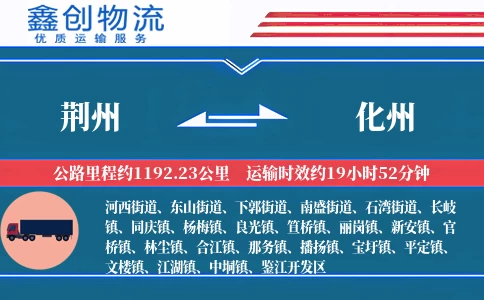 荆州到化州物流公司