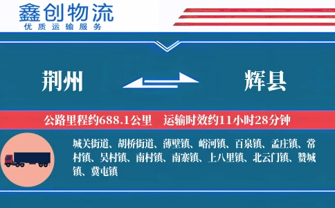 荆州到辉县物流公司