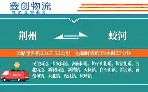 荆州到蛟河物流公司