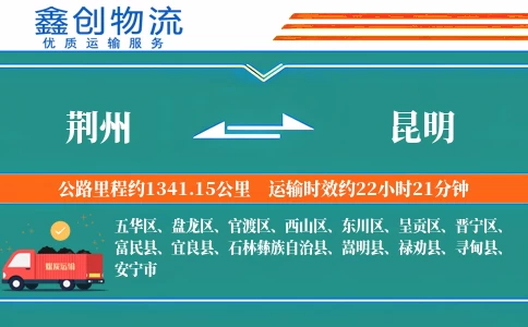 荆州到昆明物流公司