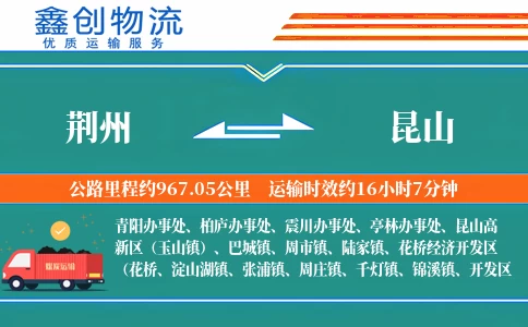 荆州到昆山物流公司