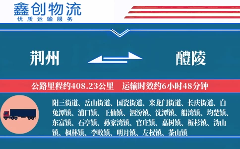 荆州到醴陵物流公司