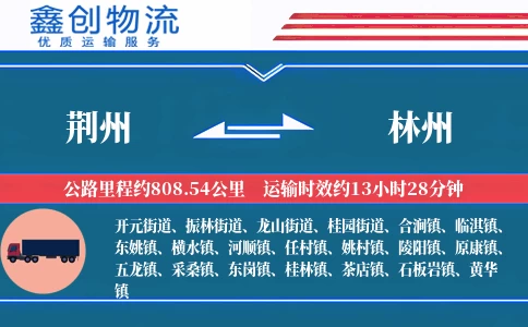 荆州到林州物流公司