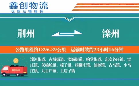 荆州到滦州物流公司