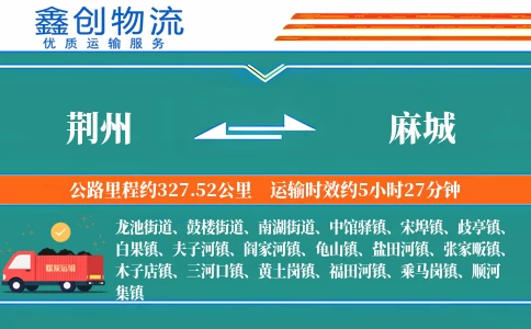 荆州到麻城物流公司